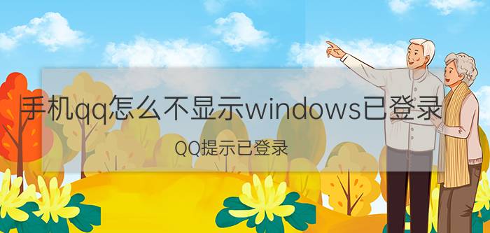 手机qq怎么不显示windows已登录 QQ提示已登录，不能重复登录是怎么回事？